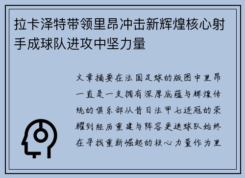 拉卡泽特带领里昂冲击新辉煌核心射手成球队进攻中坚力量 拉卡泽特带领里昂冲击新辉煌核心射手成球队进攻中坚力量