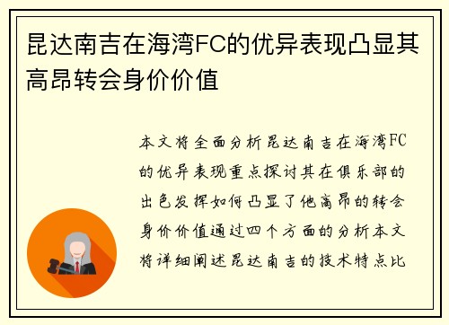 昆达南吉在海湾FC的优异表现凸显其高昂转会身价价值 昆达南吉在海湾FC的优异表现凸显其高昂转会身价价值