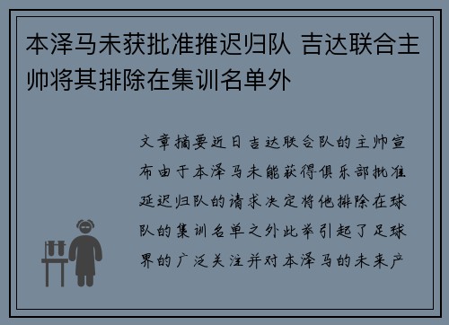 本泽马未获批准推迟归队 吉达联合主帅将其排除在集训名单外 本泽马未获批准推迟归队 吉达联合主帅将其排除在集训名单外
