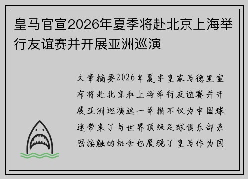 皇马官宣2026年夏季将赴北京上海举行友谊赛并开展亚洲巡演 皇马官宣2026年夏季将赴北京上海举行友谊赛并开展亚洲巡演