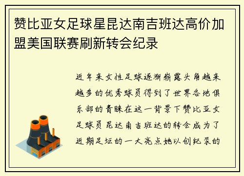 赞比亚女足球星昆达南吉班达高价加盟美国联赛刷新转会纪录