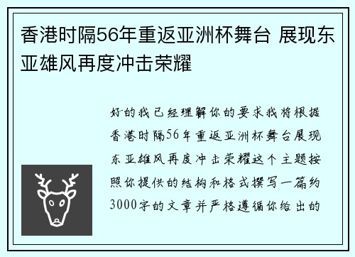 香港时隔56年重返亚洲杯舞台 展现东亚雄风再度冲击荣耀 香港时隔56年重返亚洲杯舞台 展现东亚雄风再度冲击荣耀