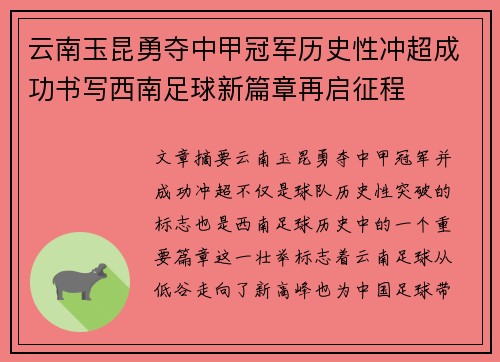 云南玉昆勇夺中甲冠军历史性冲超成功书写西南足球新篇章再启征程 云南玉昆勇夺中甲冠军历史性冲超成功书写西南足球新篇章再启征程