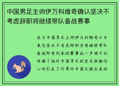 中国男足主帅伊万科维奇确认坚决不考虑辞职将继续带队备战赛事 中国男足主帅伊万科维奇确认坚决不考虑辞职将继续带队备战赛事
