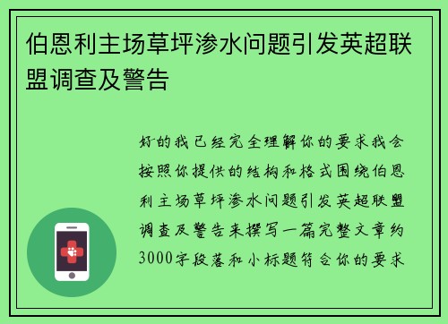 伯恩利主场草坪渗水问题引发英超联盟调查及警告 伯恩利主场草坪渗水问题引发英超联盟调查及警告