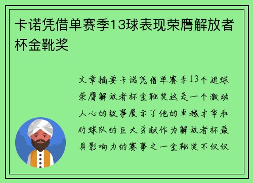 卡诺凭借单赛季13球表现荣膺解放者杯金靴奖 卡诺凭借单赛季13球表现荣膺解放者杯金靴奖