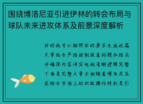 围绕博洛尼亚引进伊林的转会布局与球队未来进攻体系及前景深度解析 围绕博洛尼亚引进伊林的转会布局与球队未来进攻体系及前景深度解析