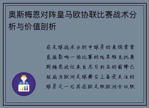 奥斯梅恩对阵皇马欧协联比赛战术分析与价值剖析 奥斯梅恩对阵皇马欧协联比赛战术分析与价值剖析