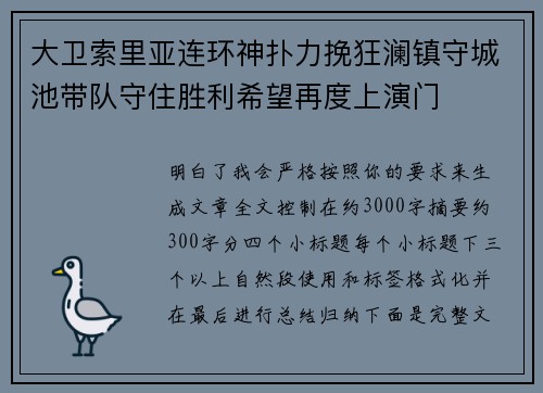 大卫索里亚连环神扑力挽狂澜镇守城池带队守住胜利希望再度上演门 大卫索里亚连环神扑力挽狂澜镇守城池带队守住胜利希望再度上演门