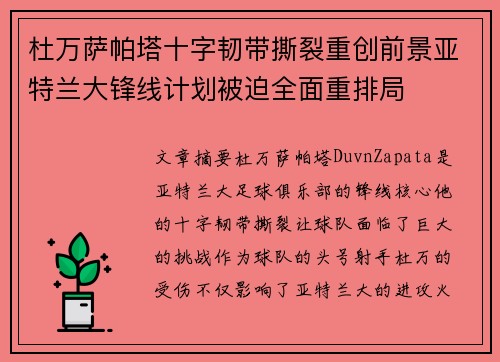 杜万萨帕塔十字韧带撕裂重创前景亚特兰大锋线计划被迫全面重排局 杜万萨帕塔十字韧带撕裂重创前景亚特兰大锋线计划被迫全面重排局