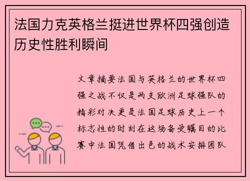 法国力克英格兰挺进世界杯四强创造历史性胜利瞬间 法国力克英格兰挺进世界杯四强创造历史性胜利瞬间