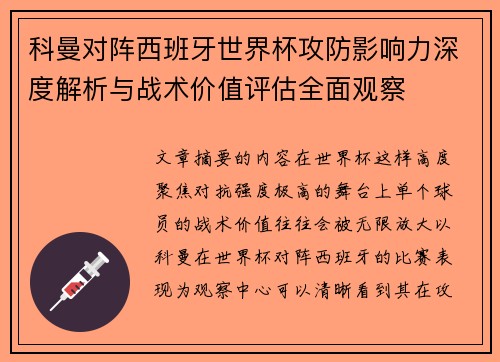 科曼对阵西班牙世界杯攻防影响力深度解析与战术价值评估全面观察 科曼对阵西班牙世界杯攻防影响力深度解析与战术价值评估全面观察