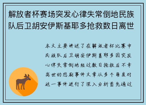 解放者杯赛场突发心律失常倒地民族队后卫胡安伊斯基耶多抢救数日离世