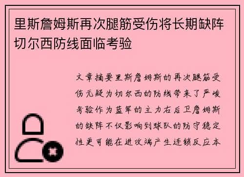 里斯詹姆斯再次腿筋受伤将长期缺阵切尔西防线面临考验