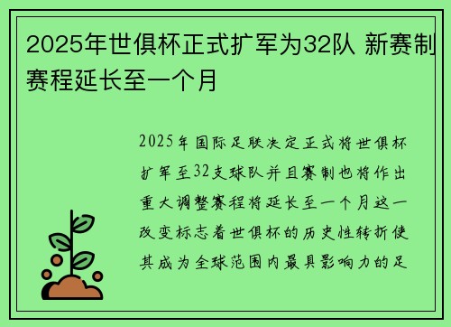 2025年世俱杯正式扩军为32队 新赛制赛程延长至一个月