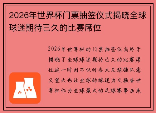 2026年世界杯门票抽签仪式揭晓全球球迷期待已久的比赛席位