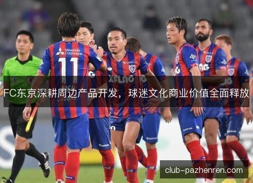 FC东京深耕周边产品开发，球迷文化商业价值全面释放