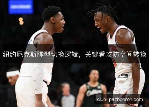 纽约尼克斯阵型切换逻辑，关键看攻防空间转换