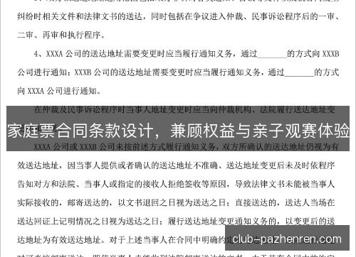 家庭票合同条款设计，兼顾权益与亲子观赛体验