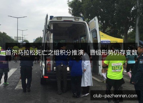 首尔马拉松死亡之组积分推演，晋级形势仍存变数